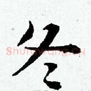 冬