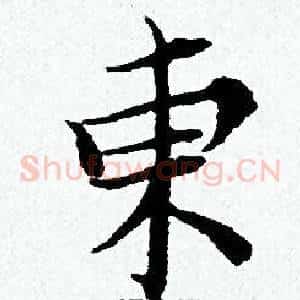 東