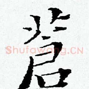 蒼