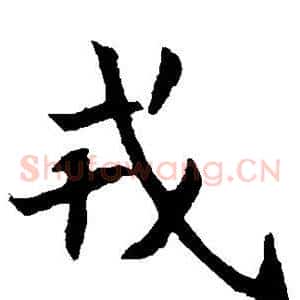 戎
