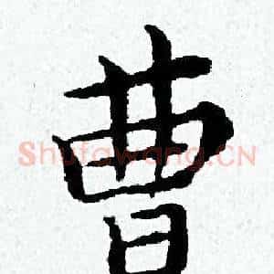 曹