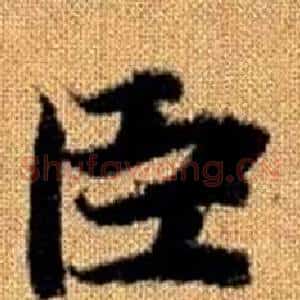 臣