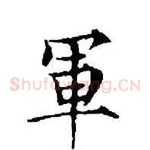 軍