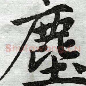尘
