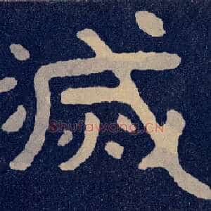 灭