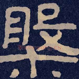 槃