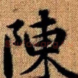陳