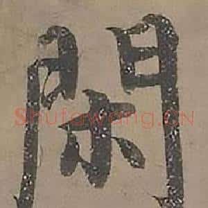 閑