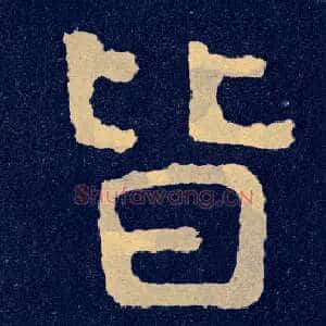 皆
