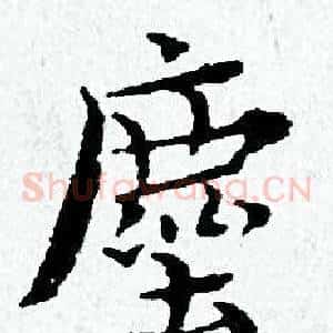 塵