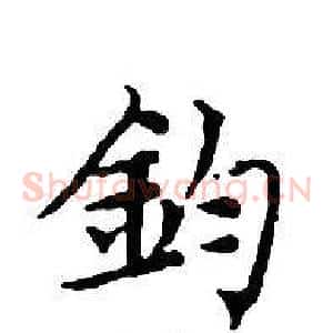 鈞