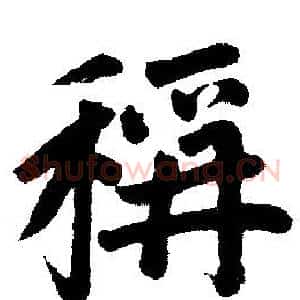 称