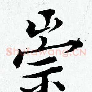 崇