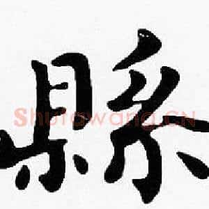 縣