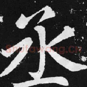 丞