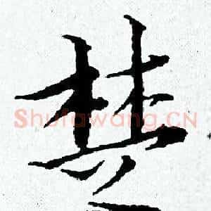 楚