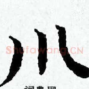 川
