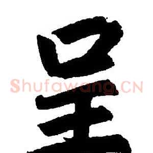 呈
