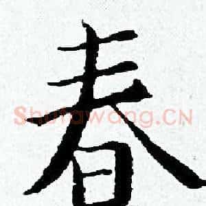 春