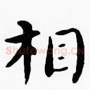 相