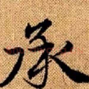承