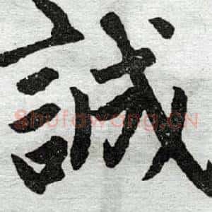 诚