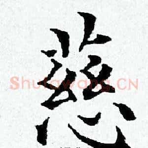 慈