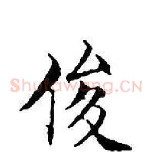 俊