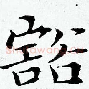 豁