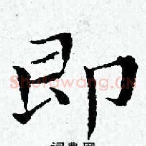 即