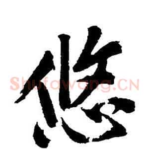 悠