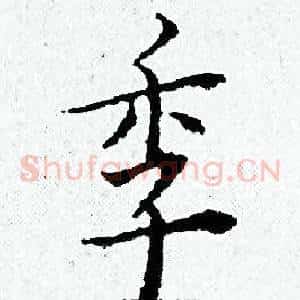 季