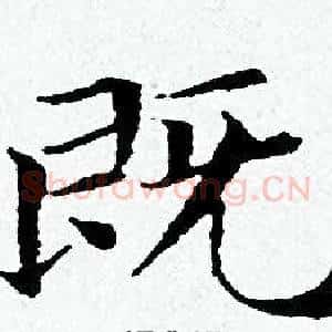 既