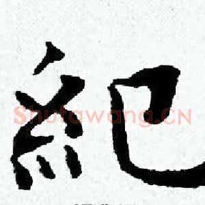 紀