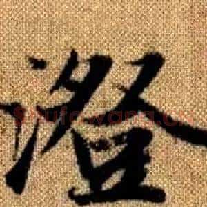 澄