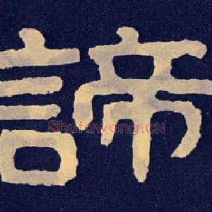 谛
