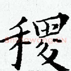 稷