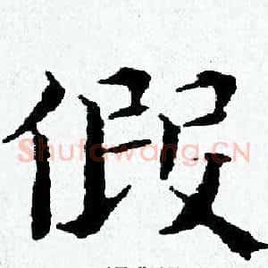 假