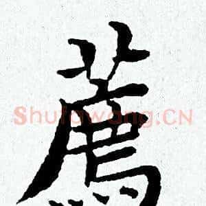 薦