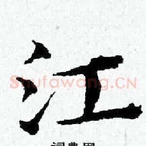 江