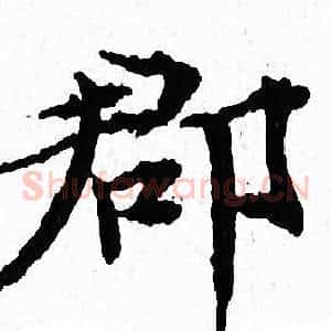郡