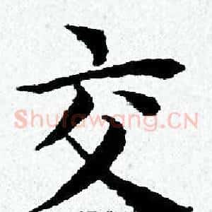 交