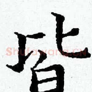 皆