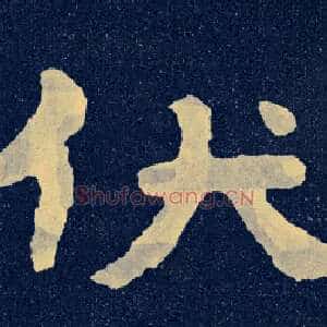 伏