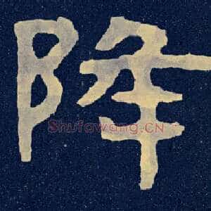 降