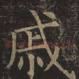 戚