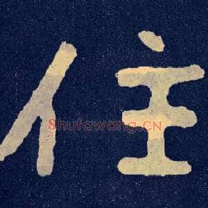 住