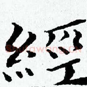 經