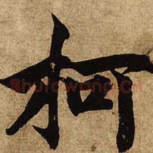 柯