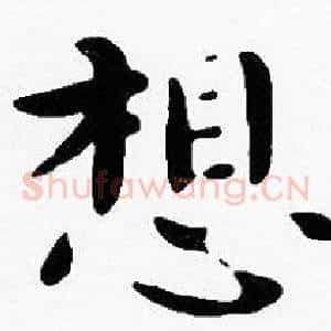 想